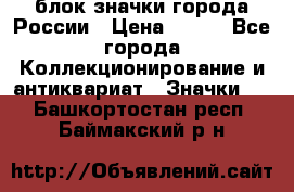 блок значки города России › Цена ­ 300 - Все города Коллекционирование и антиквариат » Значки   . Башкортостан респ.,Баймакский р-н